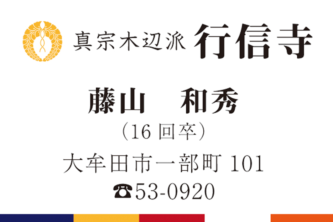 浄土真宗　木辺派　行信寺